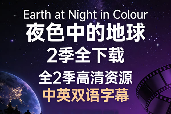 《earth At Night In Colour 夜色中的地球》2季全下载